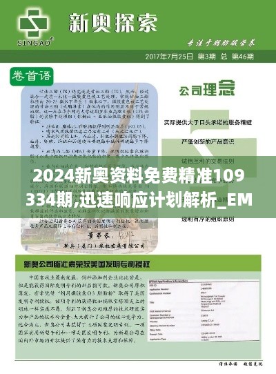 2024新奧資料免費精準109334期,迅速響應計劃解析_EMO3.50.73移動版