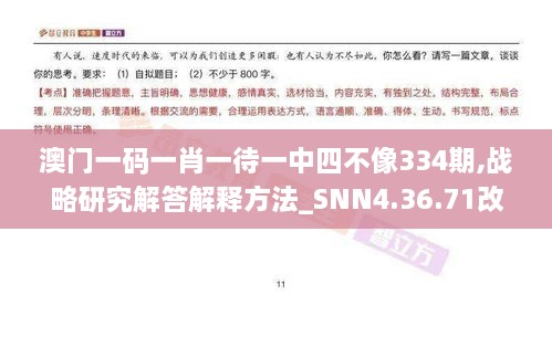 澳門一碼一肖一待一中四不像334期,戰(zhàn)略研究解答解釋方法_SNN4.36.71改進版