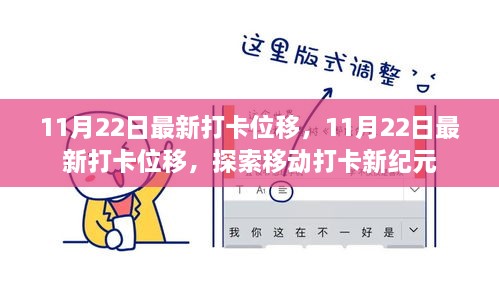 探索移動(dòng)打卡新紀(jì)元，最新打卡位移記錄（11月22日）