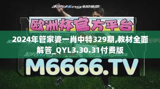 2024年管家婆一肖中特329期,教材全面解答_QYL3.30.31付費(fèi)版