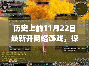 獨(dú)家體驗(yàn)，歷史上的11月22日最新網(wǎng)絡(luò)游戲探秘小巷深處的秘境
