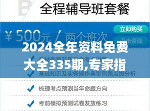 2024全年資料免費(fèi)大全335期,專家指導(dǎo)解答解釋方案_SKB5.74.32跨界版