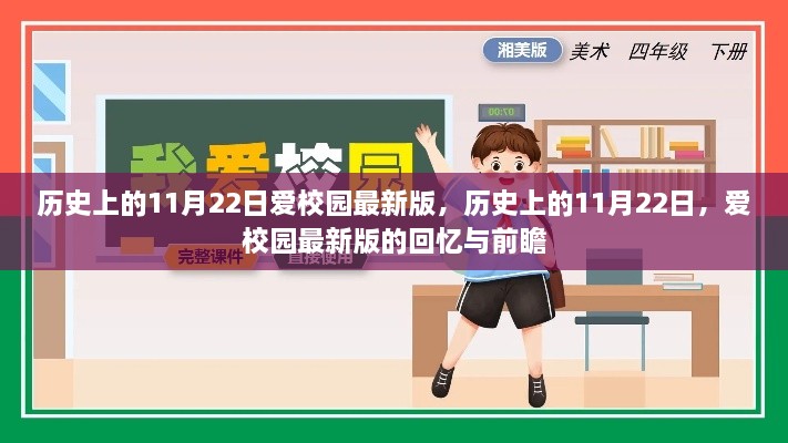 歷史上的11月22日，愛校園最新版的回顧與前瞻