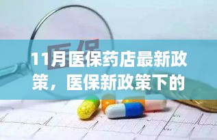 醫(yī)保藥店最新政策解讀，藥香友情下的變革之路