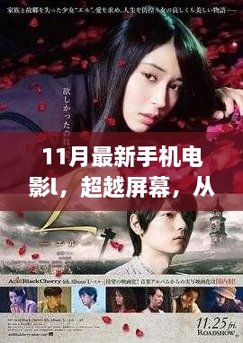 超越屏幕的力量，手機(jī)電影與自信人生的塑造之路