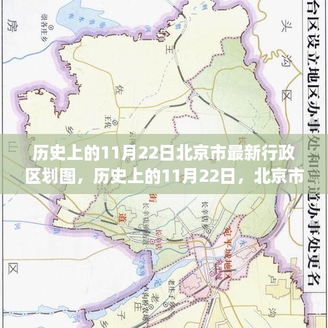揭秘歷史上的北京行政區(qū)劃圖，揭秘日期背后的城市變遷（11月22日版）