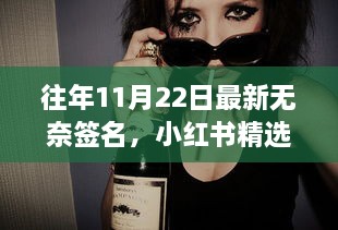 精選無奈簽名，生活真實(shí)苦澀，小紅書記錄下的無奈時(shí)刻回顧