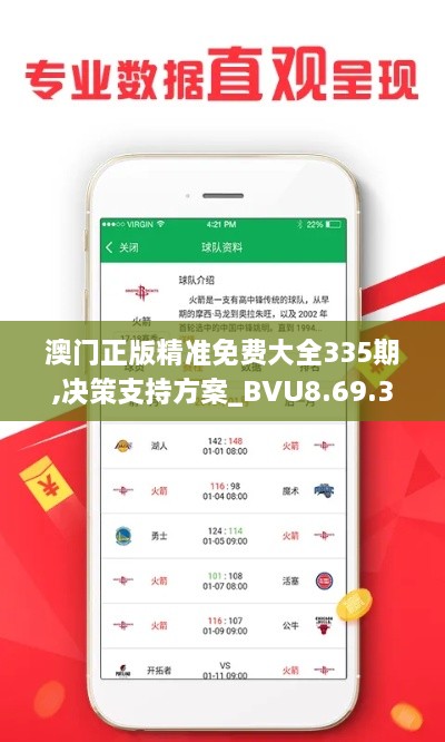 澳門正版精準(zhǔn)免費(fèi)大全335期,決策支持方案_BVU8.69.37家庭版