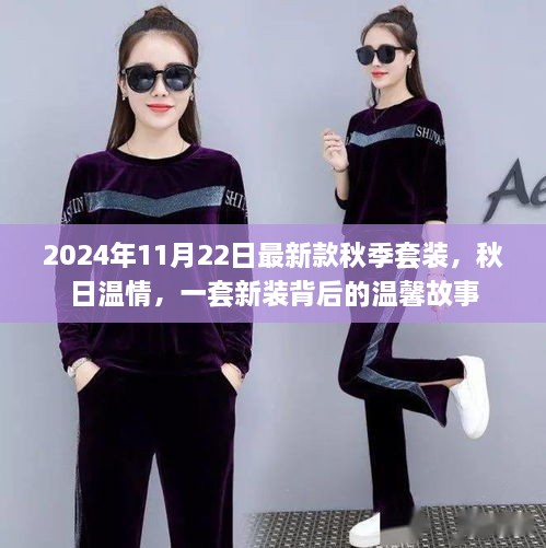 秋日溫情，2024年新款秋季套裝背后的溫馨故事