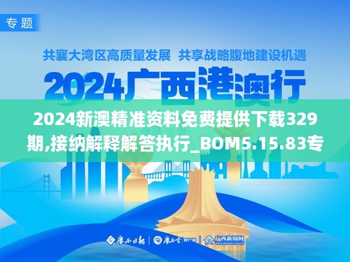 2024新澳精準(zhǔn)資料免費(fèi)提供下載329期,接納解釋解答執(zhí)行_BOM5.15.83專用版