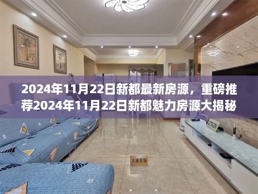 新都最新房源揭秘，理想居所等你來(lái)選！