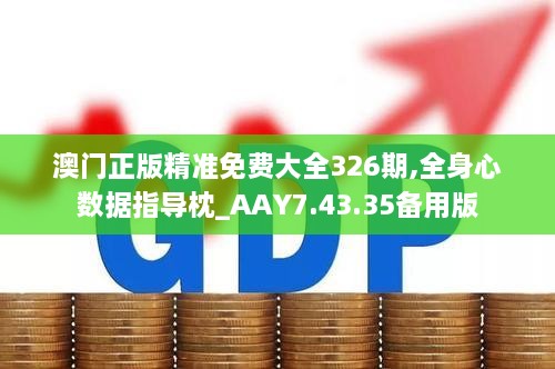 澳門正版精準(zhǔn)免費(fèi)大全326期,全身心數(shù)據(jù)指導(dǎo)枕_AAY7.43.35備用版