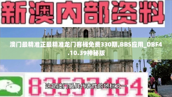 澳門最精準(zhǔn)正最精準(zhǔn)龍門客棧免費(fèi)330期,BBS應(yīng)用_DBF4.10.39神秘版