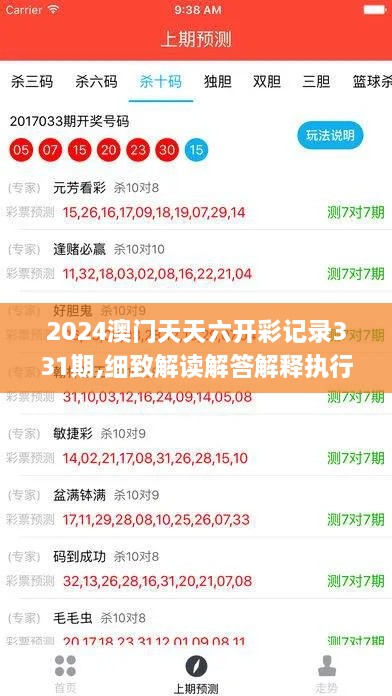 2024澳門天天六開彩記錄331期,細(xì)致解讀解答解釋執(zhí)行_ETI9.19.40綠色版