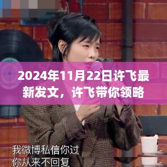 許飛帶你走進(jìn)自然之美，一次心靈之旅的最新分享（2024年）