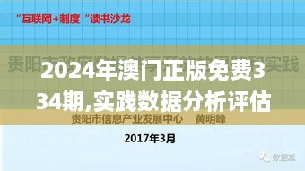 2024年澳門正版免費(fèi)334期,實(shí)踐數(shù)據(jù)分析評(píng)估_MFT9.65.53解放版