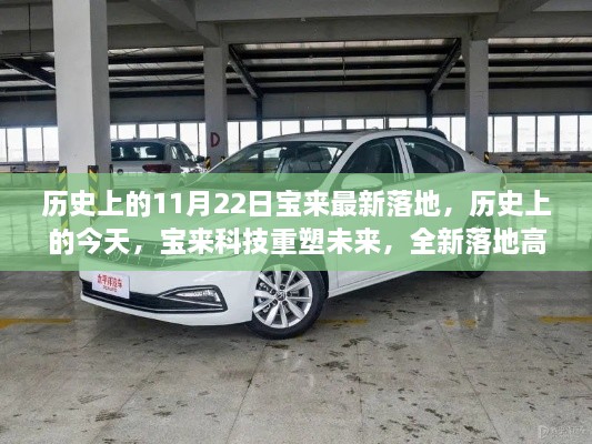 歷史上的今天，寶來科技全新落地，重塑未來高科技產(chǎn)品驚艷亮相！