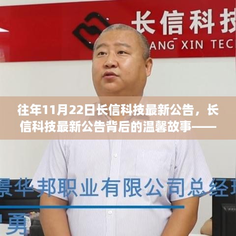 長(zhǎng)信科技最新公告背后的溫情故事，友情、陪伴與成長(zhǎng)之路
