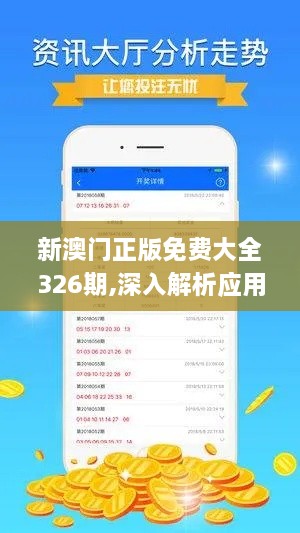 新澳門正版免費(fèi)大全326期,深入解析應(yīng)用數(shù)據(jù)_CGV8.38.90終極版