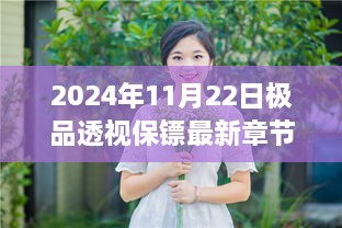 2024年11月22日極品透視保鏢最新章節(jié)列表，透視保鏢的進(jìn)化，最新章節(jié)與個(gè)人觀點(diǎn)分析