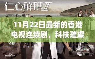 香港電視連續(xù)劇新篇章，科技魅力點(diǎn)亮生活瞬間