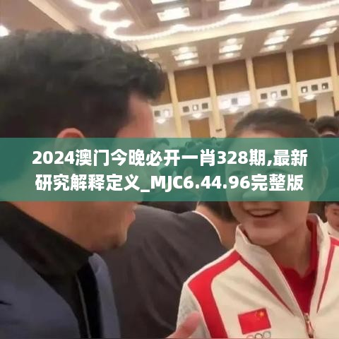 2024澳門今晚必開一肖328期,最新研究解釋定義_MJC6.44.96完整版