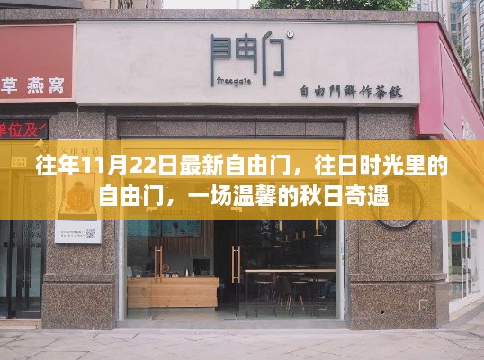 秋日奇遇，時(shí)光自由門的溫馨回憶