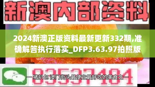 2024新澳正版資料最新更新332期,準(zhǔn)確解答執(zhí)行落實(shí)_DFP3.63.97拍照版