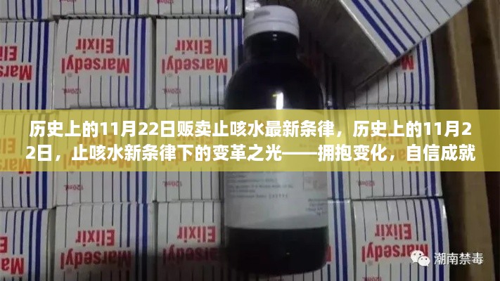 歷史上的11月22日，止咳水新條律下的變革之光，擁抱變化展望未來(lái)發(fā)展