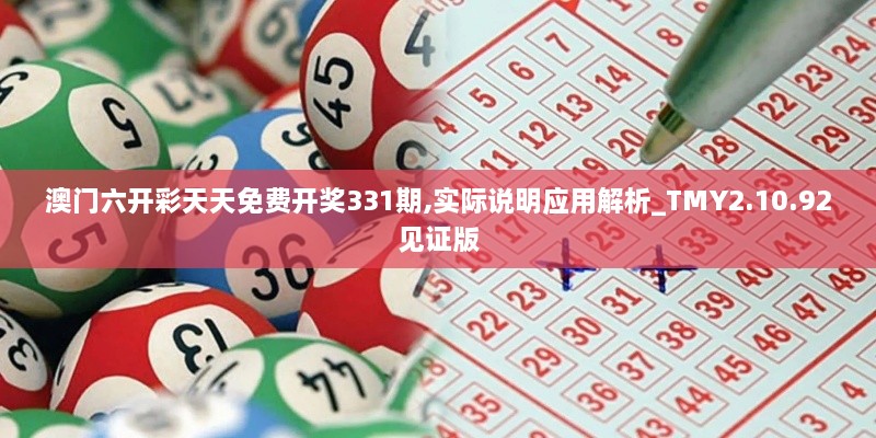 澳門六開彩天天免費開獎331期,實際說明應(yīng)用解析_TMY2.10.92見證版