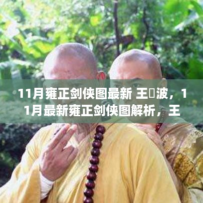 王玥波解析，11月最新雍正劍俠圖，江湖傳奇再掀波瀾