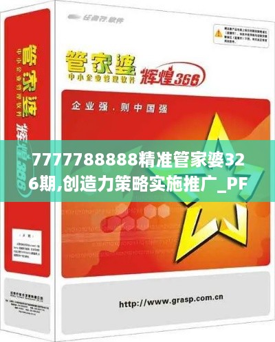 7777788888精準(zhǔn)管家婆326期,創(chuàng)造力策略實施推廣_PFB2.62.42互動版