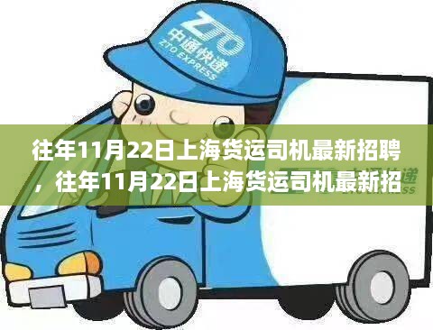 往年11月22日上海貨運司機最新招聘攻略，從入門到成功應(yīng)聘之路