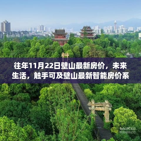 壁山最新房價動態(tài)，智能系統(tǒng)引領科技居住新時代，未來生活觸手可及