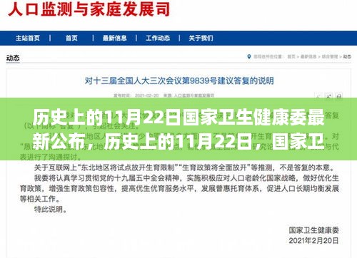 國家衛(wèi)生健康委公布最新動態(tài)，歷史上的11月22日揭秘