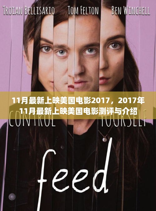 2017年11月最新上映美國電影測評與介紹