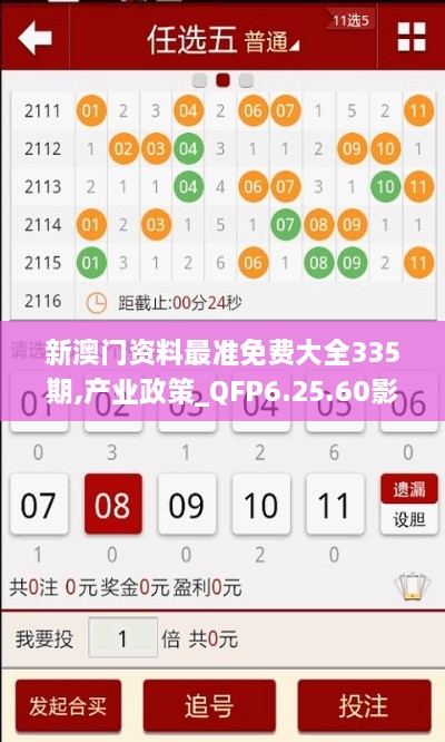 新澳門資料最準免費大全335期,產業(yè)政策_QFP6.25.60影視版