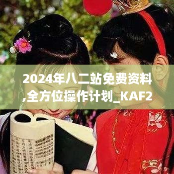2024年八二站免費資料,全方位操作計劃_KAF2.72