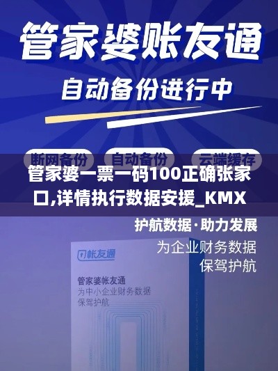 管家婆一票一碼100正確張家口,詳情執(zhí)行數(shù)據(jù)安援_KMX2.86