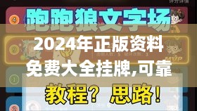 2024年正版資料免費大全掛牌,可靠執(zhí)行操作方式_HIZ2.4