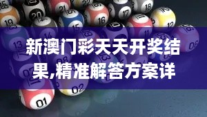 新澳門彩天天開獎(jiǎng)結(jié)果,精準(zhǔn)解答方案詳解_ANA2.95