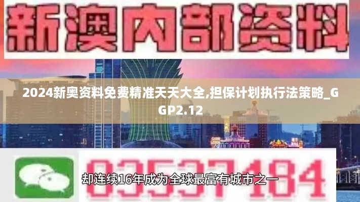 2024新奧資料免費(fèi)精準(zhǔn)天天大全,擔(dān)保計(jì)劃執(zhí)行法策略_GGP2.12