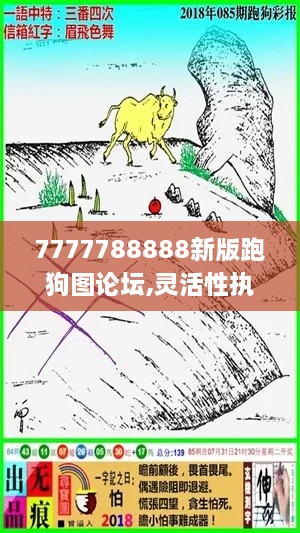 7777788888新版跑狗圖論壇,靈活性執(zhí)行方案_CPQ2.24