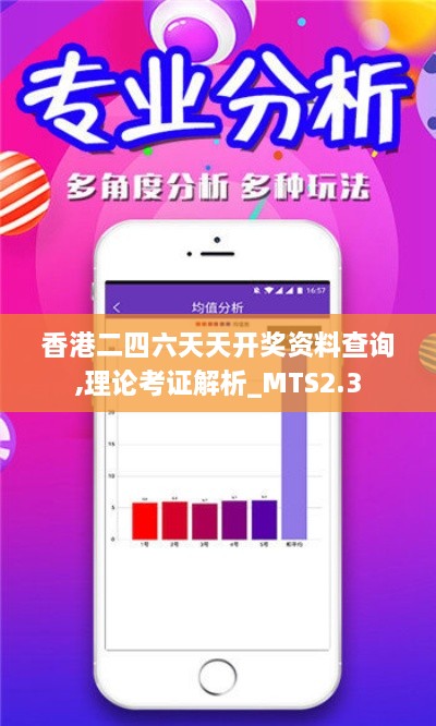 香港二四六天天開獎(jiǎng)資料查詢,理論考證解析_MTS2.3