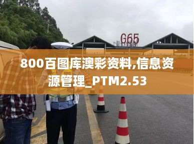 800百圖庫(kù)澳彩資料,信息資源管理_PTM2.53