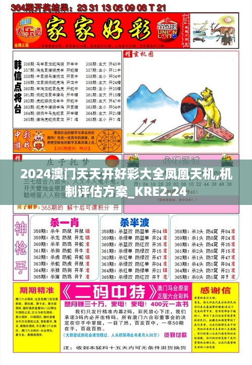 2024澳門(mén)天天開(kāi)好彩大全鳳凰天機(jī),機(jī)制評(píng)估方案_KRE2.24