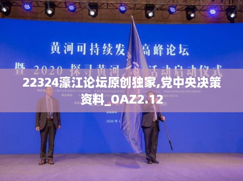 22324濠江論壇原創(chuàng)獨(dú)家,黨中央決策資料_OAZ2.12