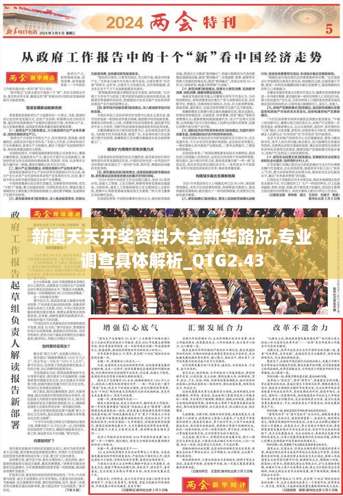 新澳天天開(kāi)獎(jiǎng)資料大全新華路況,專(zhuān)業(yè)調(diào)查具體解析_QTG2.43