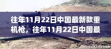中國最新款重機槍，軍事科技前沿揭秘與違法犯罪問題探討