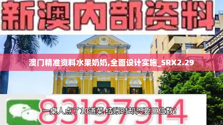 澳門精準資料水果奶奶,全面設計實施_SRX2.29